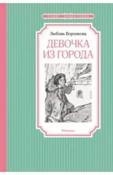 Девочка из города