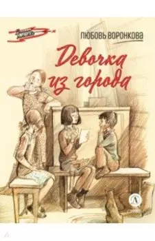 Девочка из города