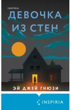 Девочка из стен