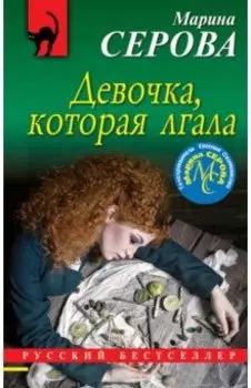 Девочка, которая лгала