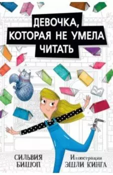Девочка, которая не умела читать