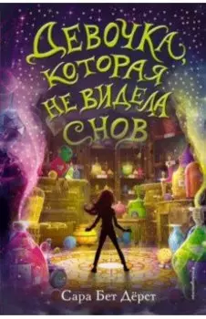 Девочка, которая не видела снов