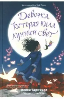 Девочка, которая пила лунный свет