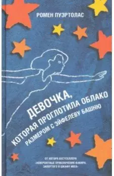 Девочка, которая проглотила облако размером с Эйфелеву башню