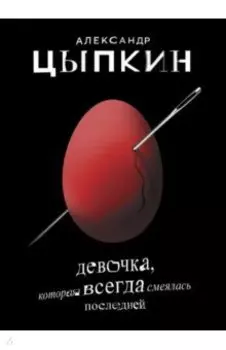 Девочка, которая всегда смеялась последней