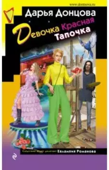 Девочка Красная Тапочка