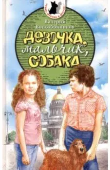 Девочка, мальчик, собака