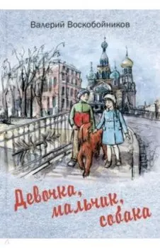 Девочка, мальчик, собака