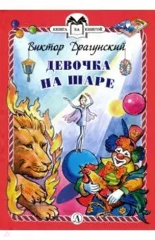 Девочка на шаре