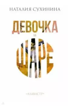 Девочка на шаре