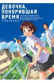 Девочка, покорившая время. Tokikake