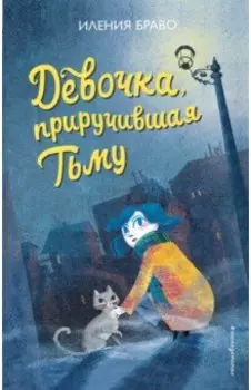 Девочка, приручившая Тьму