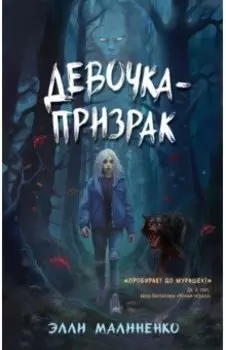Девочка-призрак