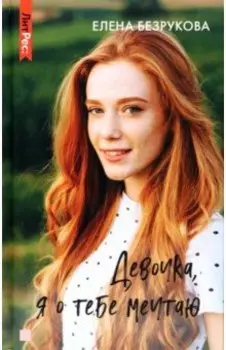 Девочка, я о тебе мечтаю