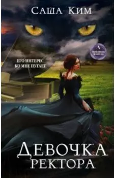 Девочка ректора