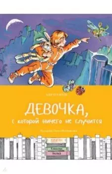 Девочка, с которой ничего не случится