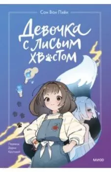 Девочка с лисьим хвостом