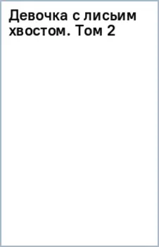 Девочка с лисьим хвостом. Том 2