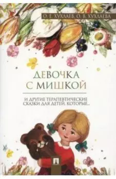 Девочка с мишкой. Терапевтические сказки