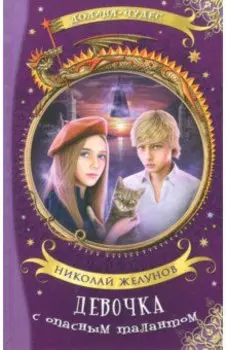 Девочка с опасным талантом
