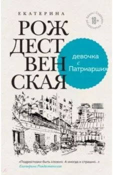 Девочка с Патриарших