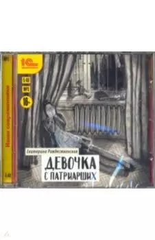 Девочка с Патриарших (CDmp3)
