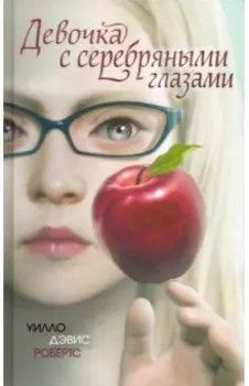 Девочка с серебряными глазами