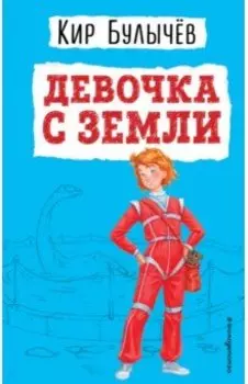 Девочка с Земли