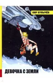 Девочка с Земли