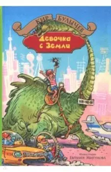 Девочка с Земли