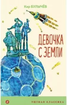 Девочка с Земли