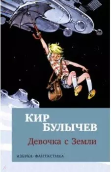 Девочка с Земли