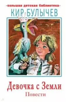 Девочка с Земли. Повести