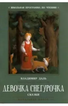 Девочка Снегурочка. Сказки