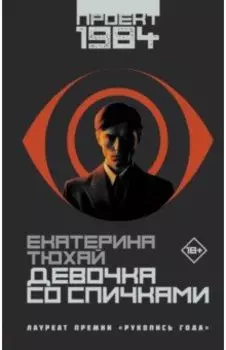 Девочка со спичками