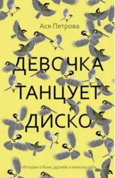 Девочка танцует диско. Повесть, рассказы