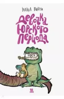 Девочка юрского периода