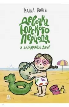 Девочка юрского периода и загадочный друг