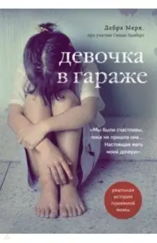 Девочка в гараже. Реальная история приемной мамы