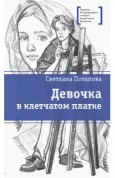 Девочка в клетчатом платке