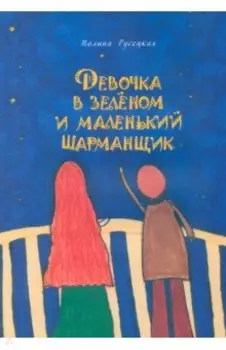 Девочка в зеленом и маленький шарманщик