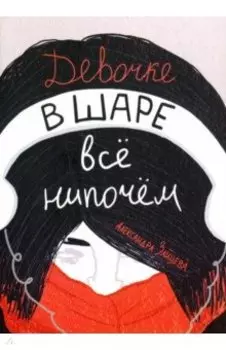 Девочке в шаре всё нипочём