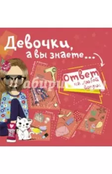 Девочки, а вы знаете...