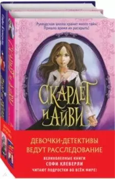 Девочки-детективы ведут расследование. Комплект из 2-х книг