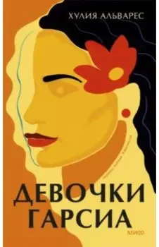 Девочки Гарсиа