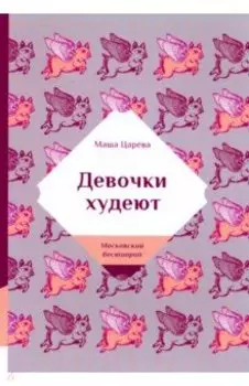 Девочки худеют