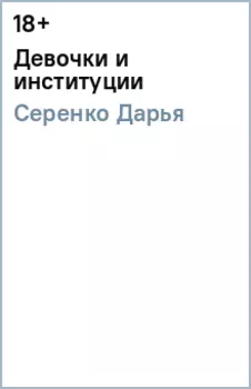 Девочки и институции