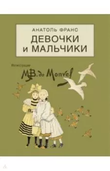 Девочки и мальчики