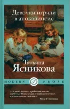 Девочки играли в апокалипсисю. Сборник рассказов