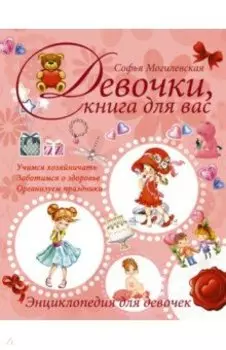 Девочки, книга для вас. Энциклопедия для девочек